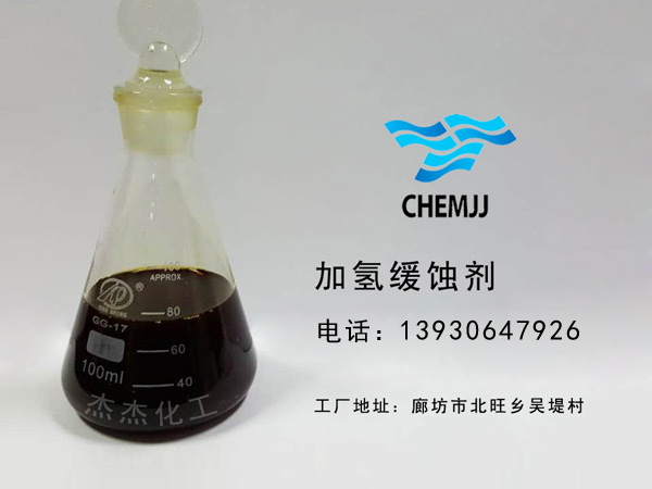 加氫緩蝕劑
